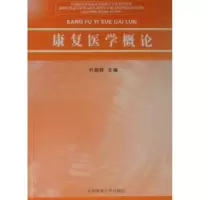 音像康复医学概论叶超群主编