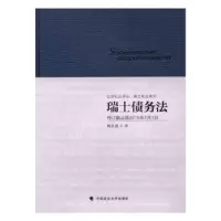 音像瑞士债务法:修订截止至2016年1月1日戴永盛译