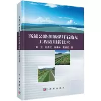音像高速公路加筋煤矸石路基工程应用新技术彭立[等]著