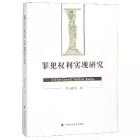 音像罪犯权利实现研究李玉娥//栗志杰//任建通