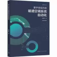 音像基于自组态的暖通空调系统自动化杨晋明