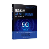 音像5G应用从入门到精通苏秉华,吴红辉,滕悦然