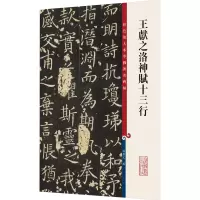 音像王献之洛神赋十三行孙宝文 编