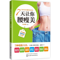 音像7天让你腰瘦美洪素卿 著