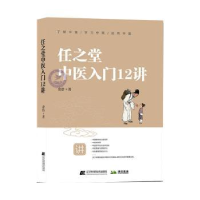 音像任之堂中医入门12讲余浩