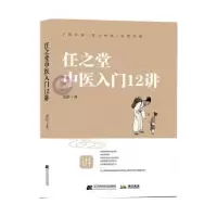 音像任之堂中医入门12讲余浩