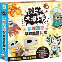 音像数学大 加减运算早教益智礼盒(全20册)老渔