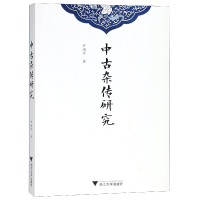 音像中古杂传研究尹福佺