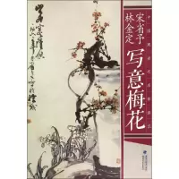 音像宋省予、林金定写意梅花宋省予,林金定 著