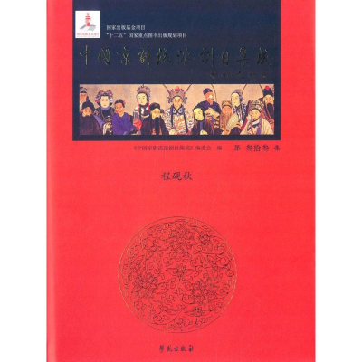 音像中国京剧流派剧目集成《中国京剧流派剧目成编委 编