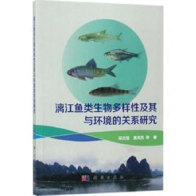 音像漓江鱼类生物多样及其与环境的关系研究吴志强,黄亮亮等著