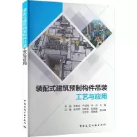 音像装配式建筑预制构件吊装工艺与应用宋扬,李有志,严定刚 等