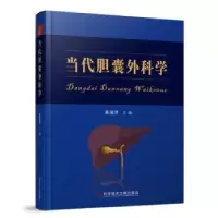 音像当代胆囊外科学莫国贤