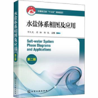 音像水盐体系相图及应用编者:邓天龙//周桓//陈侠|责编:刘亚军