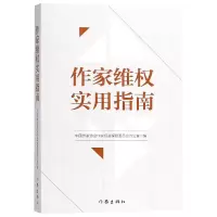 音像作家维权实用指南编者:中作协会作家权益保障委员会办公室