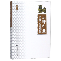 音像足球行业法律关系概述刘万勇