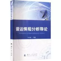 音像雷达情报分析导论孙合敏