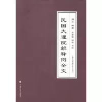 音像民国大理院解释例全文:号至202号郭卫编著