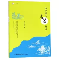 音像中学语文名篇新读/梦山书系汲安庆