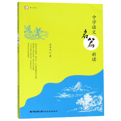 音像中学语文名篇新读/梦山书系汲安庆