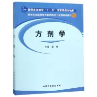 音像方剂学(新世纪全国高等医院校七年制规划教材)编者:李冀
