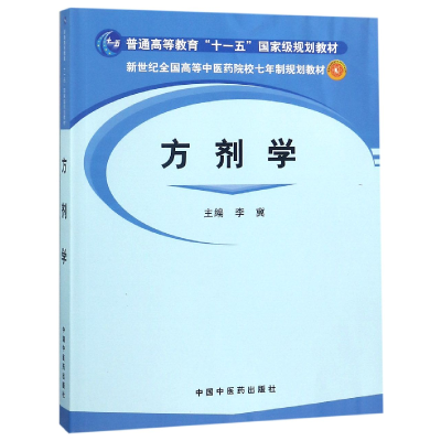 音像方剂学(新世纪全国高等医院校七年制规划教材)编者:李冀