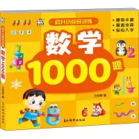 音像幼升小综合训练 数学1000题石丽霞 编
