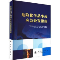 音像危险化学品事故应急处置指南章云龙,袁智