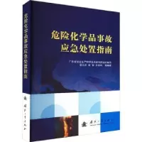 音像危险化学品事故应急处置指南章云龙,袁智