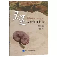 音像灵芝(从到科学第3版)编者:林志彬