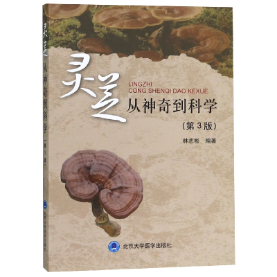 音像灵芝(从到科学第3版)编者:林志彬