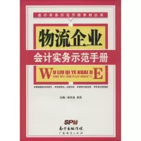 音像物流企业会计实务示范手册吴洪波,李凤 主编