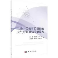 音像基于偏振移位键控的大气激光通信关键技术刘智 等