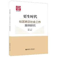 音像更生时代(社区矫正社会工作案例研究)(精)编者:张昱