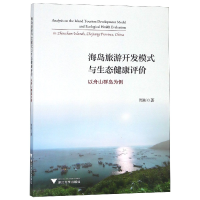 音像海岛旅游开发模式与生态健康评价(以舟山群岛为例)周彬