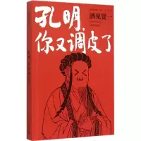 音像孔明,你又调皮了(日)酒见贤一 著;丁丁虫 译