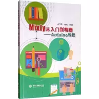 音像Mixly从入门到精通——Arduino教程占正奎、何青著
