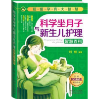 音像科学坐月子与新生儿护理智慧百科刘佳