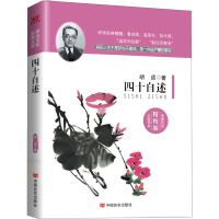 音像四十自述(精校版)胡适