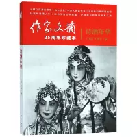音像诗酒年华(作家文摘25周年珍藏本)编者:作家文摘