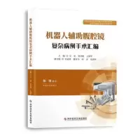 音像机器人辅腹腔镜复杂病例手术汇编艾星贾卓敏王保军