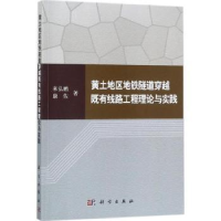 音像黄土地区地铁隧道穿越既有线路工程理论与实践来弘鹏,康佐著