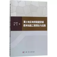 音像黄土地区地铁隧道穿越既有线路工程理论与实践来弘鹏,康佐著