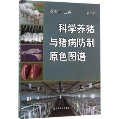 音像科学养猪与猪病防制原色图谱徐有生 编