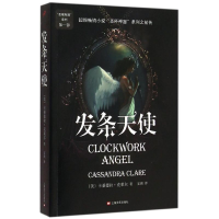 音像发条天使(美)卡桑德拉·克莱尔(Cassandra Claire) 著;安琪 译