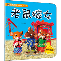 音像经典故事小影院 老鼠嫁女张乔