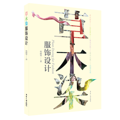 音像草木染服饰设计张丽琴