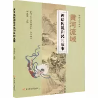 音像黄河流域神话传说和民间故事黄河文化丛书编委会