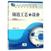 音像铸造工艺及设备(第3版高职高专规划教材)编者:曹瑜强