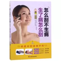音像怎么刮不生病生了病怎么刮(家庭刮痧速查手册)编者:土荣华